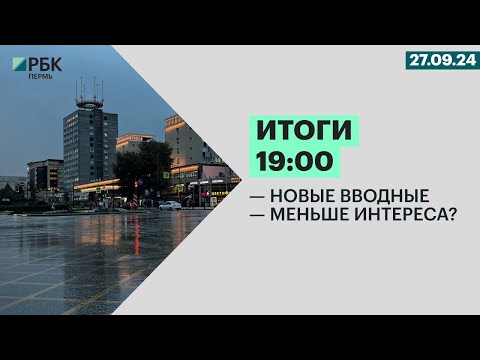 Видео: Новые вводные | Меньше интереса?