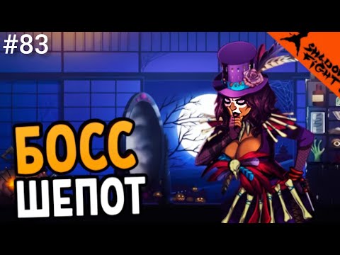 Видео: 🔥 НОВЫЙ БОСС ШЕПОТ - ХЭЛЛОУИН 🔥 Shadow Fight 2 (Шадоу файт 2) Прохождение 