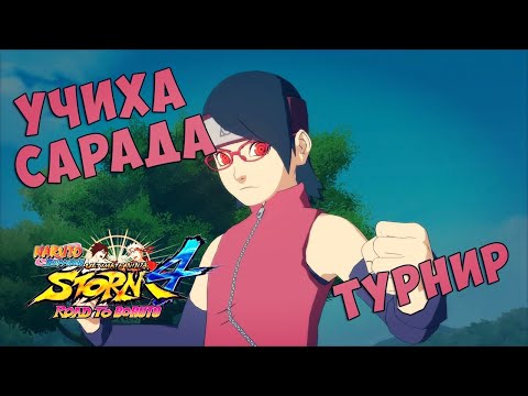 Видео: Турнир за Сараду в Naruto Shippuuden Ultimate Ninja Storm 4:Road To Boruto