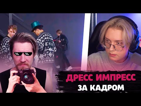 Видео: ДРЕЙК СМОТРИТ ДРЕСС ТУ ИМПРЕСС ЗА КАДРОМ | ОПЕРАТОР ДЖЕК ЛУНИ | БРАТИШКИН, КАША, ДРЕЙК, СТИНТ