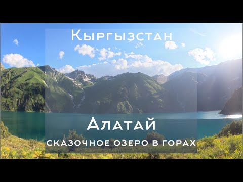 Видео: Это не Алтай, это Алатай! Первый день путешествия по Кыргызстану. Заповедник Алатай. 1 серия.
