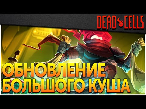 Видео: Dead Cells | Банк — это последнее обновление?