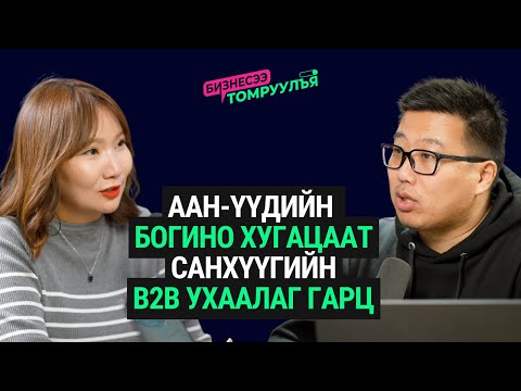 Видео: ААН-үүдийн санхүүгийн анхны финтек, цоо шинэ боломж, цогц шийдэл