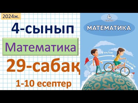 Видео: Математика 4-сынып 29-сабақ. 1-10 есептер