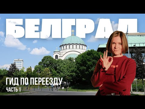 Видео: Как переехать в Белград - полный гид. Часть 1: белый картон, визараны, внж
