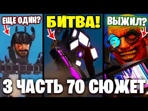 Видео: БУДЕТ ЕЩЕ ОДИН СУПЕР ЗЛОДЕЙ!?😱СЛИВ СЮЖЕТА 3 Части 70 Серии🔥 Все СЕКРЕТЫ и Теории