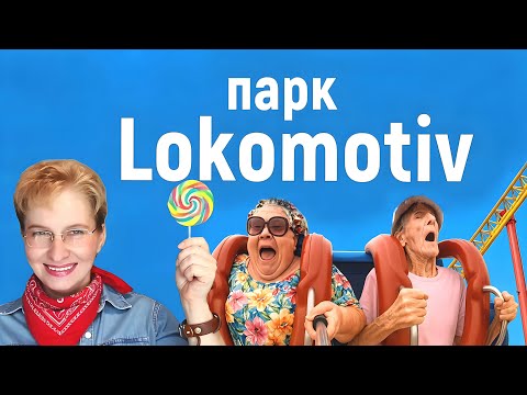 Видео: ТАШКЕНТ 🌞 ПАРК "ЛОКОМОТИВ" 🎉 Аттракционы, цены, впечатления / Узбекистан 2025