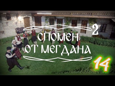 Видео: Спомен от мегдана - Радомирската