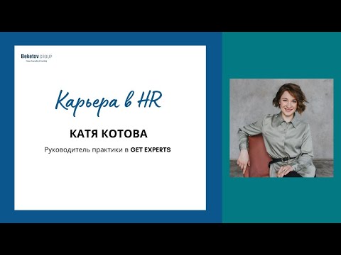 Видео: Как стать HRD с зп 1 млн. рублей в месяц - поделилась Катя Котова, Get Experts (бывший Hays)