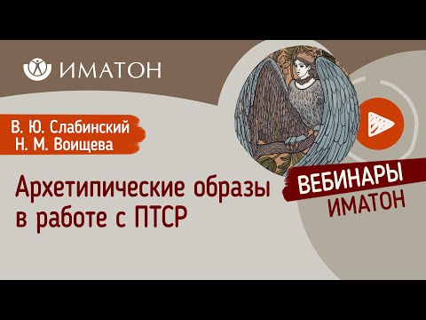 Видео: Архетипические образы в работе с ПТСР