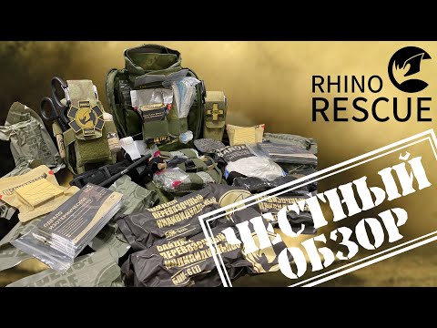 Видео: Медицина от бренда Rhino Rescue. Обзор турникета, ППИ и прочих радостей из Китая. Часть 1.