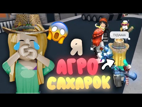 Видео: Я - АГРО САХАРОК😈// кошмарю людей в мм2 //