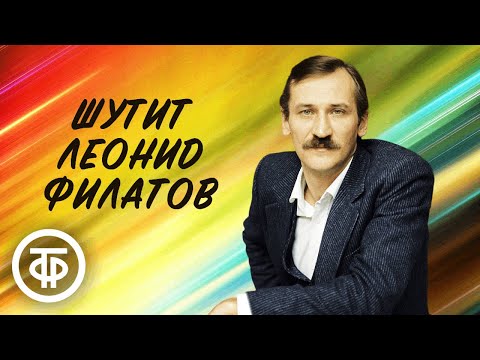 Видео: Леонид Филатов. Пародии и не только