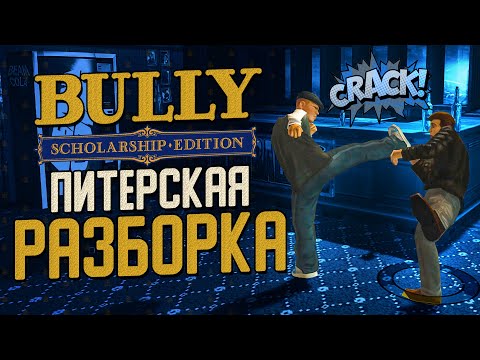 Видео: ЭТО РАЗБОРКА ПИТЕРСКАЯ! БЫДЛО ПОЛУЧАЕТ ПО ЗАСЛУГАМ! ▶Прохождение #13◀ Bully: Scholarship Edition