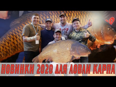 Видео: НОВИНКИ КАРПФИШИНГА 2020. СНАСТИ ДЛЯ ЛОВЛИ КАРПА.