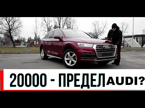 Видео: Тест-драйв AUDI Q5 2018 надежный премиум? обзор АУДИ Q5 2.0 TFSI QUATTRO вторые руки