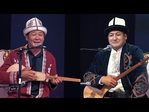 Видео: Мундузбек Усупбек уулу & Жылдызбек Төрөканов \\ ЖАҢЫ АЙТЫШ