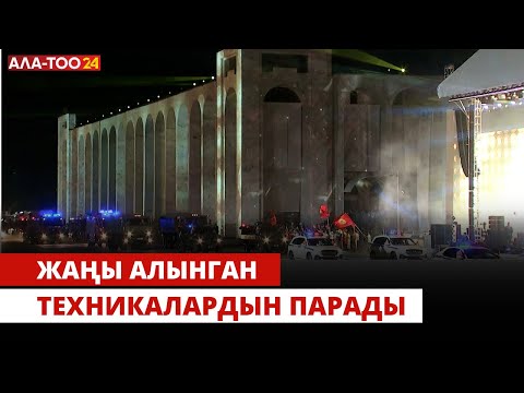 Видео: Жаңы алынган техникалардын парады