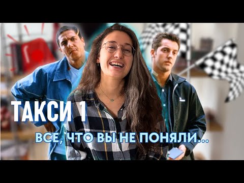 Видео: ТАКСИ 1? ФРАНЦУЖЕНКА ВСЁ ОБЪЯСНИТ!