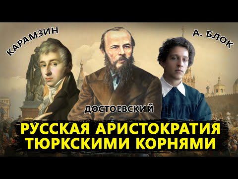 Видео: Русская аристократия тюркскими корнями