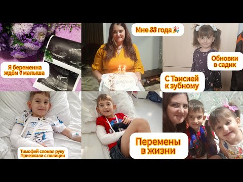 Видео: Я беременна 🤰 Ждём четвёртого малыша 😊/ Тимофей сломал руку , приезжала полиция 👮‍♂️/ Мой ДР 🥳