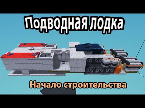 Видео: Строительство подлодки в Stormworks. 1 серия.