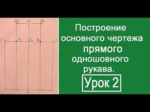 Видео: Построение сетки чертежа одношовного втачного рукава.