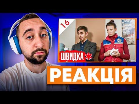Видео: ВАХНИЧ ДИВИТЬСЯ: ШВИДКА / СЕРІЯ 16 / ЛІКАР дивиться серіал ШВИДКА