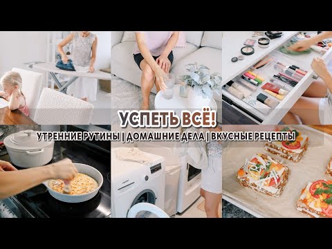 Видео: УСПЕТЬ ВСЕ! Утренние рутины | Разбираю чемодан | Быстрый обед | Мотивация на уборку и готовку