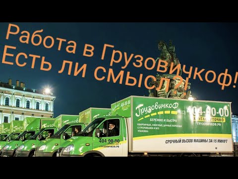 Видео: Сколько можно зарабатывать? Первый день! Вся правда о работе в Грузовичкоф!