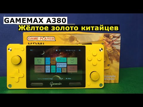 Видео: GAMEMAX A380 - Жёлтое золото китайцев [Консоль с AliExpress]