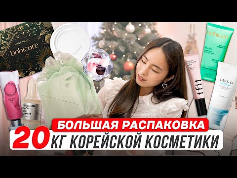 Видео: 🎄🎁9 КОРОБОК КОРЕЙСКОЙ КОСМЕТИКИ ОТ ТОПОВЫХ БРЕНДОВ