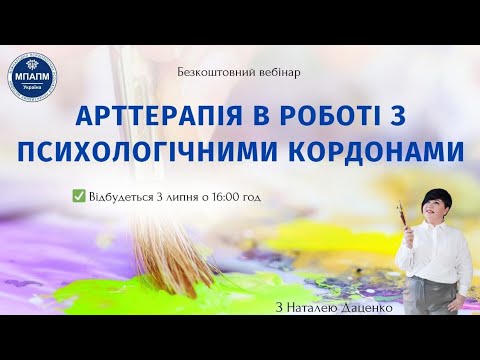 Видео: Вебінар "АРТТЕРАПІЯ в роботі з психологічними кордонами" з арттерапевтом Наталею Даценко