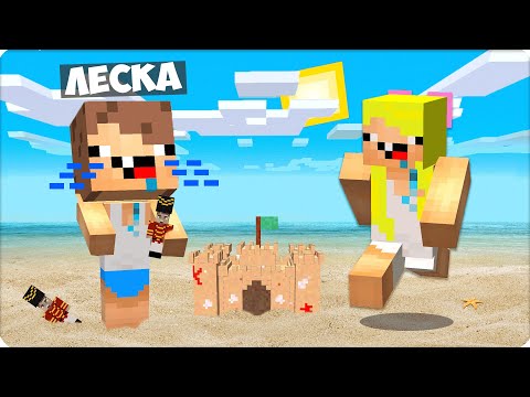 Видео: 👶Я СТАЛА НЕПОСЛУШНЫМ БРАТИКОМ НУБИКА и ЗАТРОЛЛИЛА НУБА в МАЙНКРАФТЕ! ЛЕСКА 100% ТРОЛЛИНГ ЛОВУШКА!