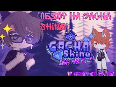 Видео: Самый ужасный мод... ||обзор от Майка||gacha shine
