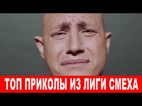 Видео: Только ЛУЧШИЕ ПРИКОЛЫ из Лиги Смеха - эти шутки нокаутировали зал и шоу бизнес