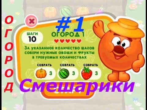 Видео: Смешарики. Огород - #1 Помогите собрать урожай Копатычу! Игровой мультик, детское видео, игро-мульт.