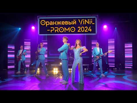 Видео: Оранжевый VINIL – Кавер-группа | Промо 2024
