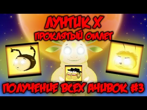 Видео: ETERNAL ПРОЙДЕН! Лунтик X: Проклятый Омлет прохождение на все ачивки #3 (58/100 ачивок)