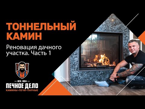 Видео: Двухсторонняя каминная топка АСТОВ ПТ 9074 в отреставрированном дачном доме