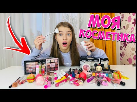 Видео: МОЯ КОСМЕТИКА / ЧТО СЛУЧИЛОСЬ С ГУБАМИ? 😱 Моя Мама ворует косметику ? / НАША МАША