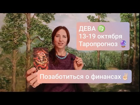 Видео: ДЕВА♍ 13-19 октября💚Создать комфорт для себя 🧡