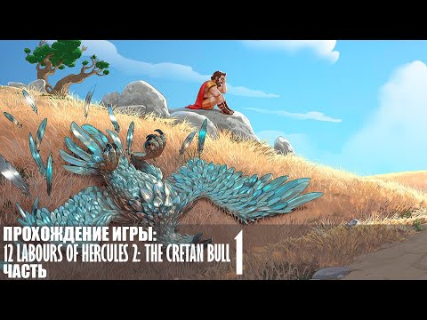 Видео: Прохождение 12 Labours of Hercules 2: The Cretan Bull |1| |Full HD| |Без комментариев|