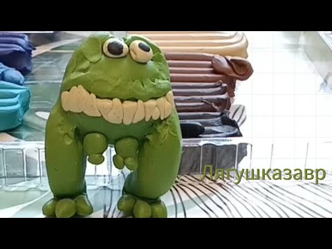 Видео: Лепим Лягушказавра из фильма "Смешарики: дежавю". бонусная концовка.