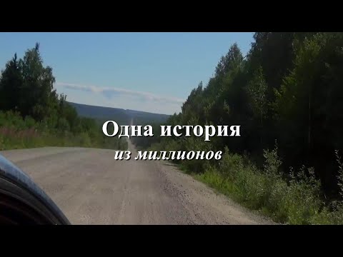 Видео: Одна история из миллионов...