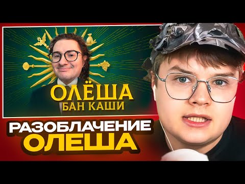 Видео: КАША РАЗОБЛАЧАЕТ ОЛЁШУ / ВСЯ ПРАВДА ПРО СТРИМЕРА ОЛЕША 🤯