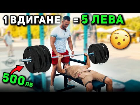 Видео: 5 ЛЕВА ЗА ВСЯКО ПОВТОРЕНИЕ НА ЛЕЖАНКА 🤑 гр. Бургас