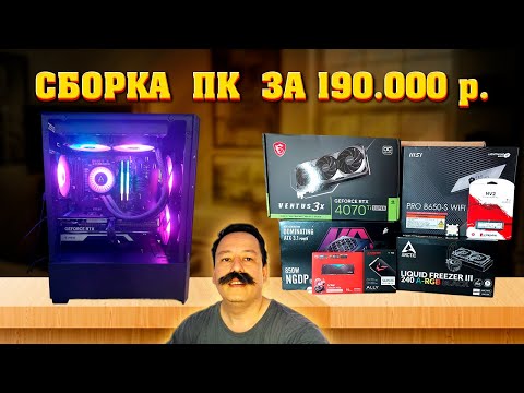 Видео: Сборка ПК с 7800x3D + 4070 TI SUPER. Игровой компьютер за 190.000 р. Андервольт процессора 7800x3D