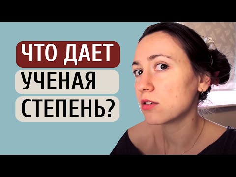 Видео: Что дает степень кандидата и доктора наук в жизни?