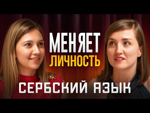 Видео: Сербский язык с нуля: как быстро выучить для работы, учебы и жизни в Сербии